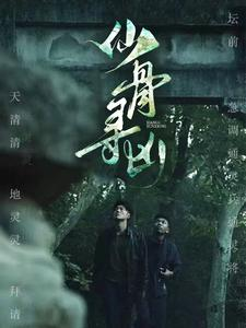 仙骨寻凶（81集）全集完整版