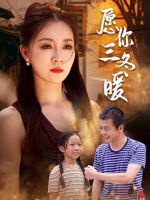 愿你三冬暖(78集) 愿你三冬暖(78集)短剧后续更精彩