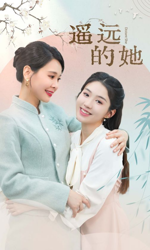 遥远的她(73集) 遥远的她(73集)爱短剧爱追剧