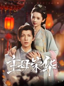 主母荣华（99集）大结局太过瘾了