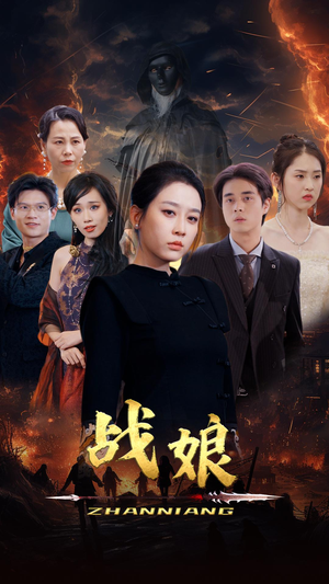 战娘(71集) 战娘(71集)在线免费观影