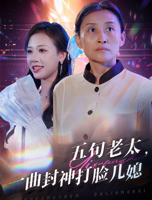 五旬老太，一曲封神打脸儿媳（65集）精彩短剧片段