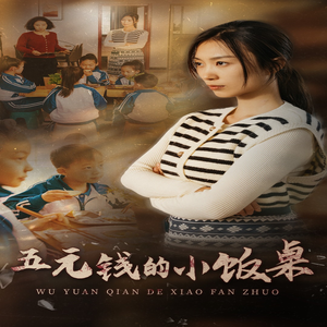 五元钱的小饭桌(30集) 五元钱的小饭桌(30集)解说