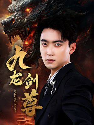 九龙剑尊(92集) 九龙剑尊(92集)最后的大结局