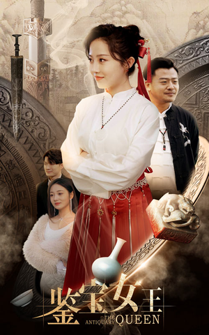 鉴宝女王(84集) 鉴宝女王(84集)精彩短剧追不停