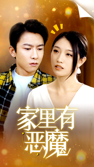 家里有恶魔(36集) 家里有恶魔(36集)最火的短剧