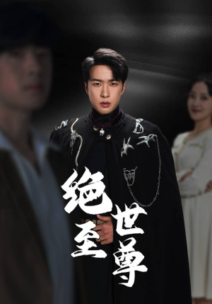 绝世至尊(92集) 绝世至尊(92集)超好看短剧推荐