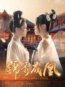 锦秀成凰(99集) 锦秀成凰(99集)精彩短剧下载