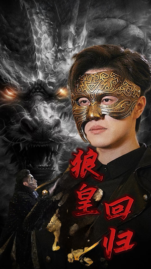 狼皇回归(93集) 狼皇回归(93集)免费短剧资源