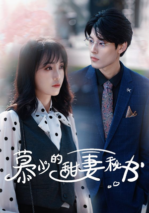 慕少的甜妻秘书(100集) 慕少的甜妻秘书(100集)推荐你们也去看