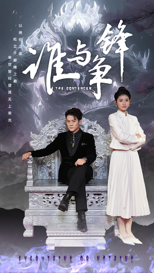 谁与争锋(89集) 谁与争锋(89集)火爆短剧抢先看