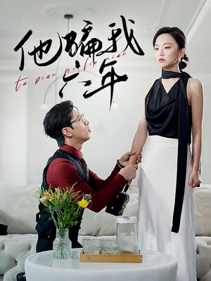 他骗我六年(30集) 他骗我六年(30集)精彩不断免费看