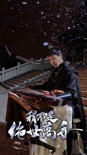 我不是绝世高手(81集) 我不是绝世高手(81集)好看短剧推荐