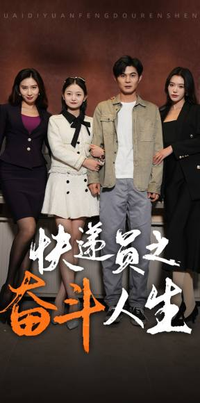 新:快递员之奋斗人生(91集) 新:快递员之奋斗人生(91集)短剧解说全集