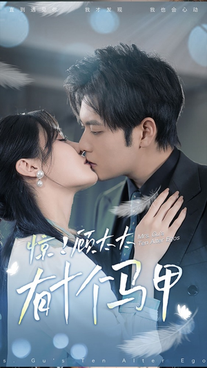 .惊!顾太太有十个马甲(90集) .惊!顾太太有十个马甲(90集)短剧热播推荐