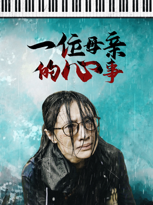 一位母亲的心事(43集) 一位母亲的心事(43集)最火爆的短剧