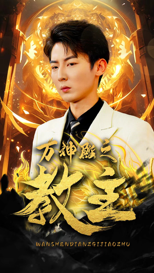 万神殿之教主（92集）精彩的短剧