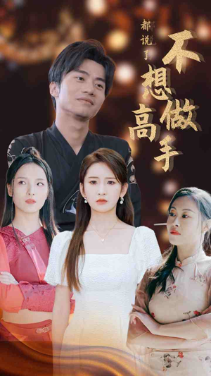 都说了不想做高手(69集) 都说了不想做高手(69集)在线免费观影