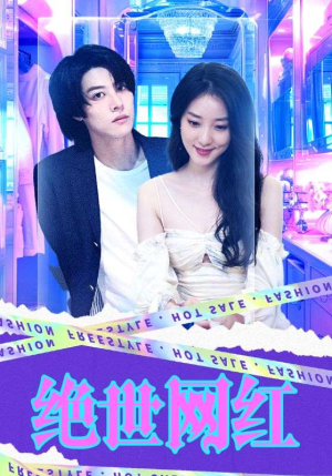 绝世网红(100集) 绝世网红(100集)好看短剧推荐