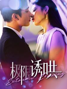 极限诱哄(95集) 极限诱哄(95集)视频在线看