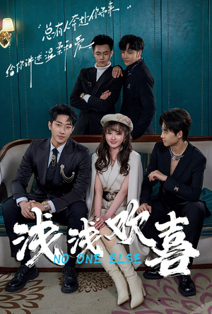 浅浅欢喜(84集) 浅浅欢喜(84集)短剧中追到爽