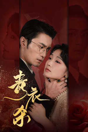 青衣杀(66集) 青衣杀(66集)最新火爆短剧