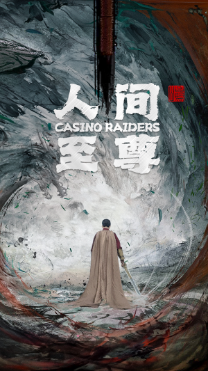 人间至尊（81集）每日短剧推荐