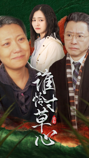 谁怜寸草心(68集) 谁怜寸草心(68集)好看短剧追不停