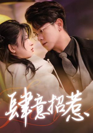 肆意招惹(92集) 肆意招惹(92集)短剧每日分享