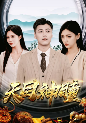 天目神瞳(100集) 天目神瞳(100集)短剧排行榜