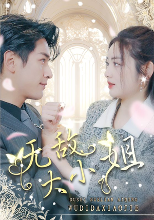 无敌大小姐(85集) 无敌大小姐(85集)在线看完整版