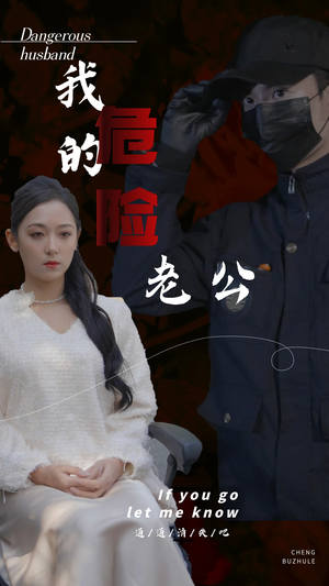 我的危险老公(69集) 我的危险老公(69集)短剧太上头了