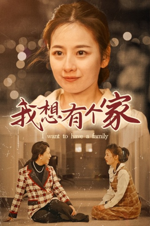 我想有个家(62集) 我想有个家(62集)热门短剧大全