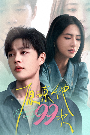 原谅他99次（35集）番茄短剧免费看