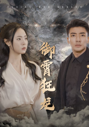 御霄狂龙(102集) 御霄狂龙(102集)追短剧关注我