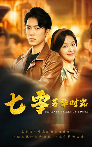 七零芳华时光(57集) 七零芳华时光(57集)短剧越看越精彩