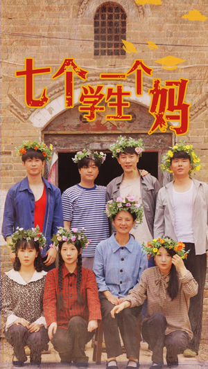 七个学生一个妈(40集) 七个学生一个妈(40集)甜宠短剧追到爽
