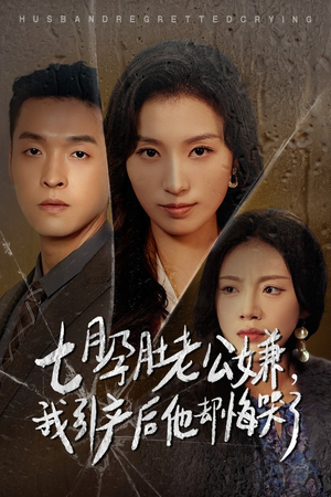 七月孕肚老公嫌,我引产后他却悔哭了(44集) 七月孕肚老公嫌,我引产后他却悔哭了(44集)超好看短剧推荐