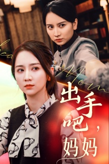 出手吧妈妈(71集) 出手吧妈妈(71集)视频在线看