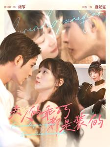 夫人的乖巧都是装的(97集) 夫人的乖巧都是装的(97集)短剧抢先看