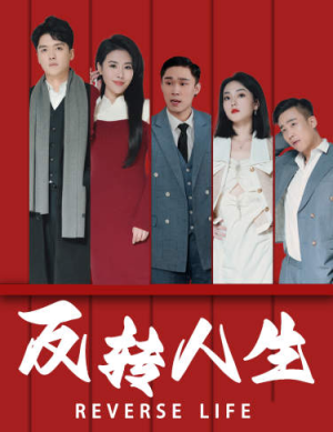 反转人生（82集）短剧后续更精彩