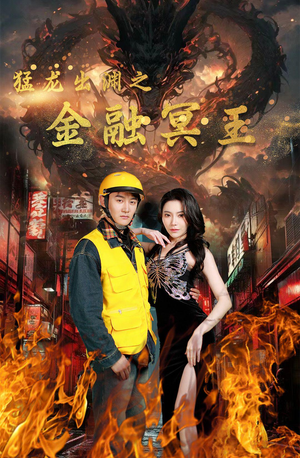 猛龙出渊之金融冥王(75集) 猛龙出渊之金融冥王(75集)大结局