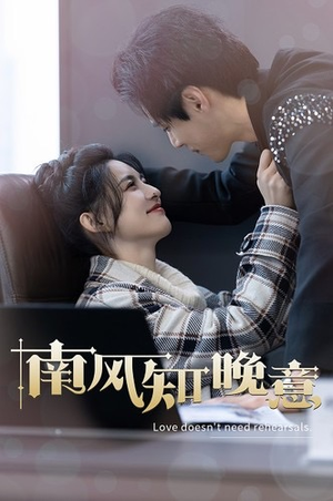 南风知晚意(100集) 南风知晚意(100集)热门短剧推荐。