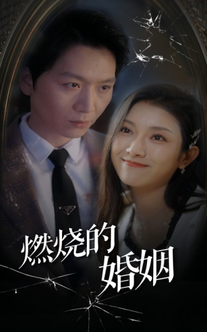 燃烧的婚姻（80集）超好看的短剧