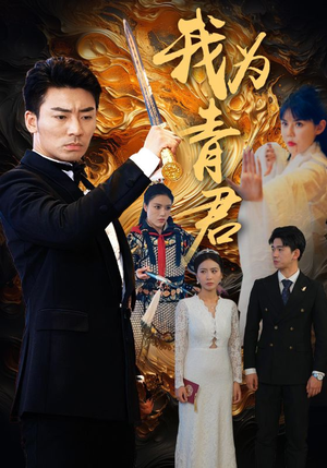我为青君(92集) 我为青君(92集)新短剧推荐