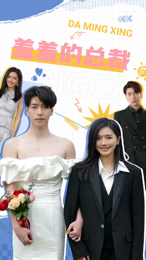 羞羞的总裁(85集) 羞羞的总裁(85集)热门了短剧