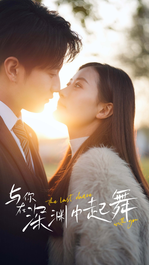 与你在深渊中起舞(80集) 与你在深渊中起舞(80集)精彩短剧来袭