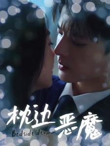 枕边恶魔（96集）好看的短剧电影