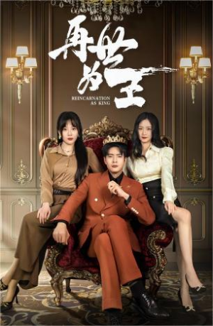 再世为王(101集) 再世为王(101集)红果短剧看全集