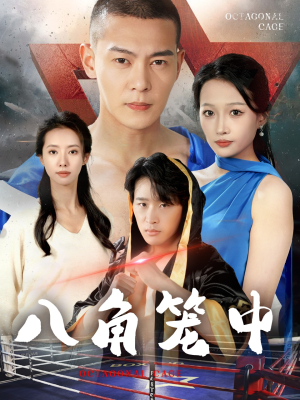 八角笼中(60集) 八角笼中(60集)精彩不断免费看